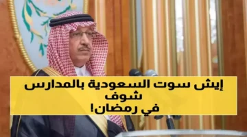 السعودية تلغي 63 من دراسة رمضان لـ7 ملايين طالب وتأثير القرار يشمل العملية التعليمية بالكامل 1